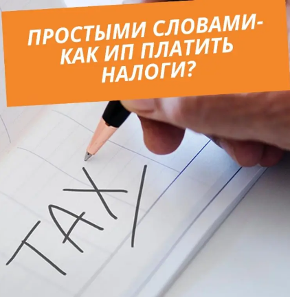 Как платить налоги ИП